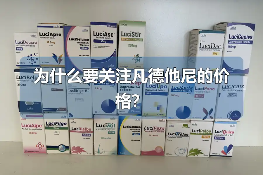 为什么要关注凡德他尼的价格？