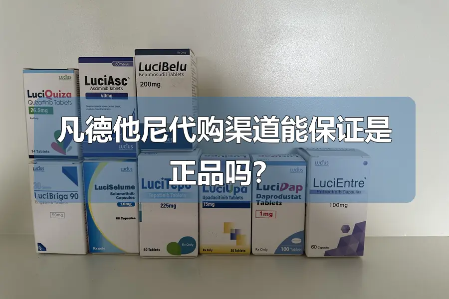 凡德他尼代购渠道能保证是正品吗?