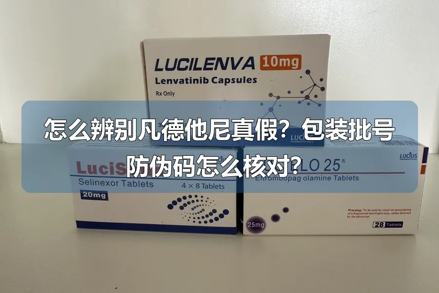 怎么辨别凡德他尼真假?包装批号防伪码怎么核对?